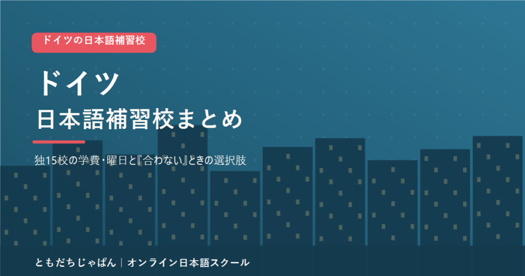 ドイツの日本語補習校まとめのアイキャッチ