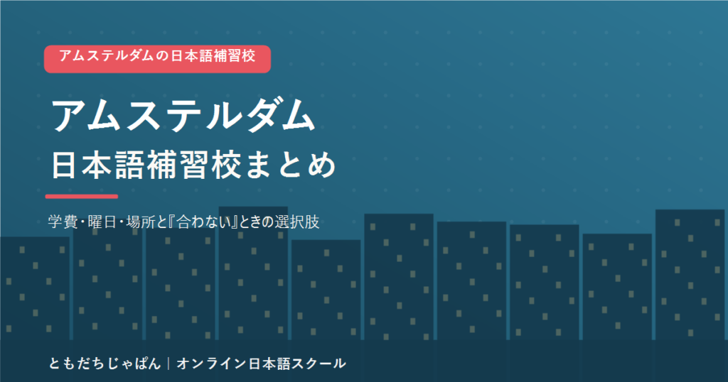 アムステルダムの日本語補習校まとめのアイキャッチ