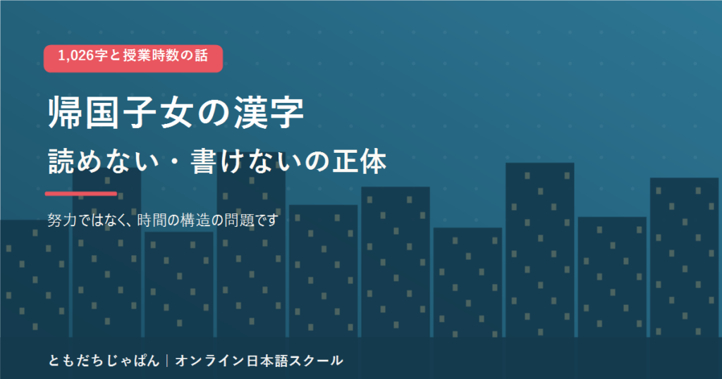 帰国子女の漢字が読めない・書けない理由を解説する記事のアイキャッチ
