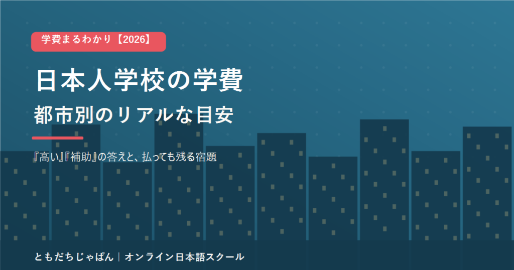 日本人学校の学費 都市別のリアルな目安 2026