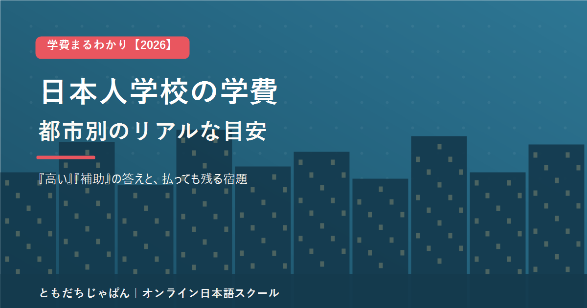 日本人学校の学費 都市別のリアルな目安 2026