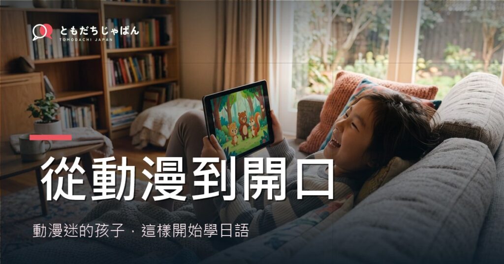 從動漫到開口：動漫迷的孩子這樣開始學日語