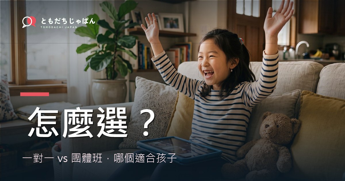一對一還是團體班?哪個適合孩子