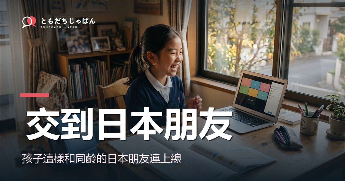 孩子这样交到日本同龄朋友