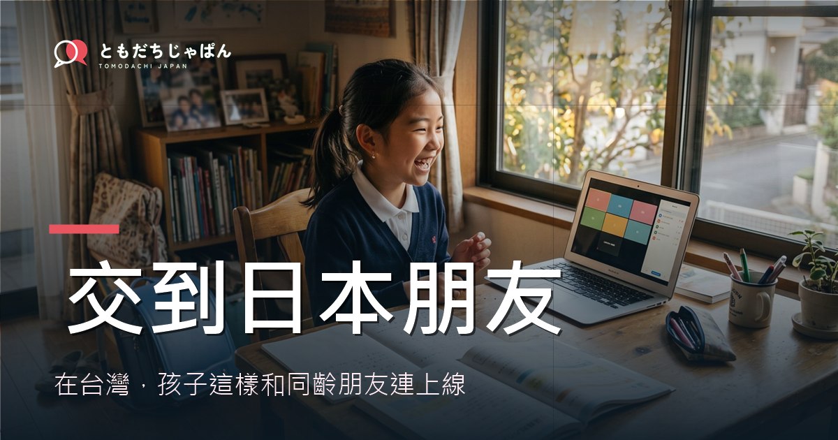 在台灣,孩子這樣交到日本同齡朋友