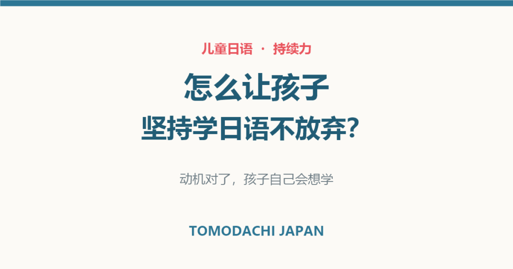 怎么让孩子坚持学日语不放弃｜文章封面图