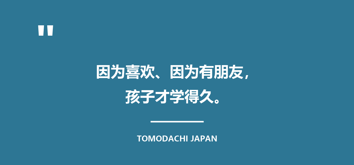 因为喜欢、因为有朋友,孩子才学得久