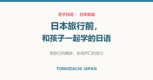 日本旅行前和孩子一起学的日语会话｜文章封面图