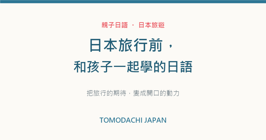 日本旅行前和孩子一起學的日語會話｜文章封面圖