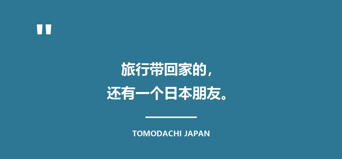 旅行带回家的,不只是回忆,还有一个日本朋友