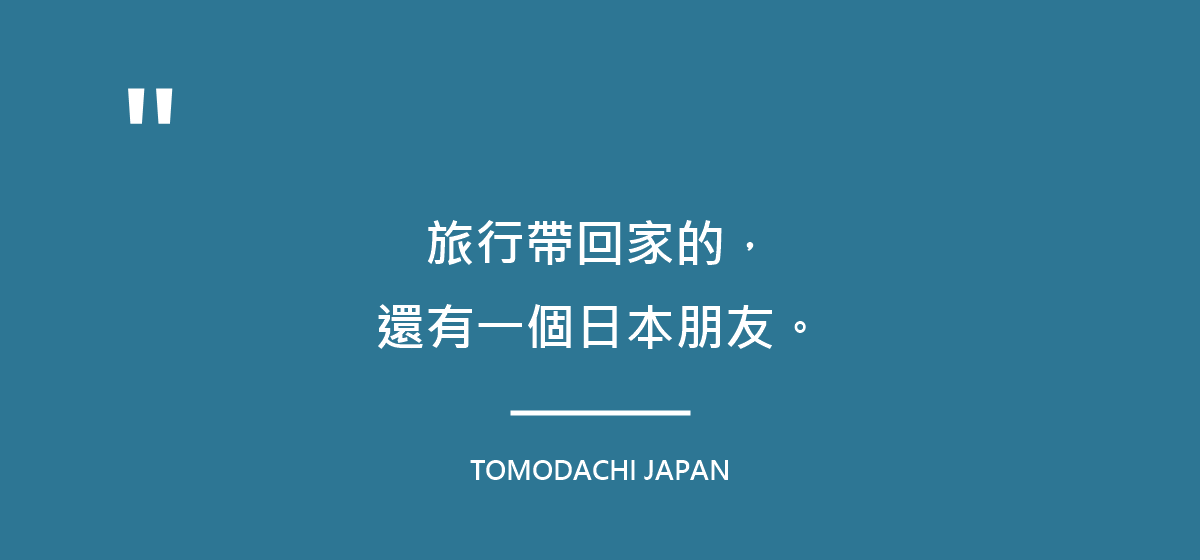 旅行帶回家的,不只是回憶,還有一個日本朋友