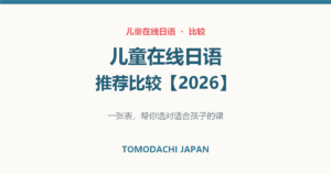 儿童在线日语课程推荐比较2026｜文章封面图