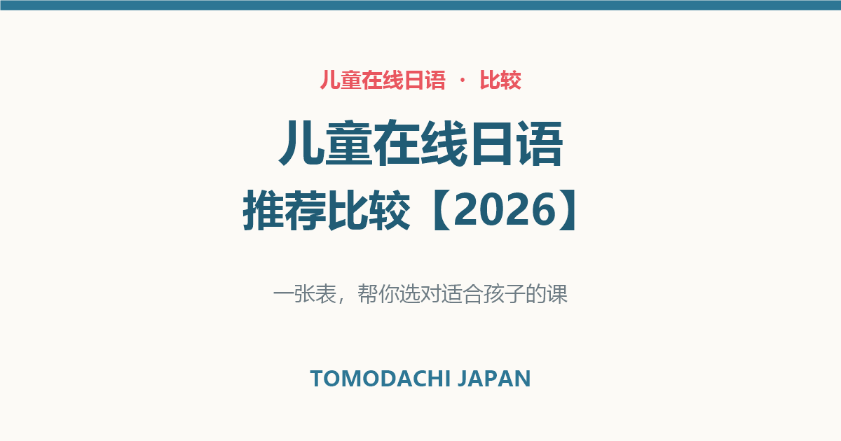 儿童在线日语课程推荐比较2026|文章封面图