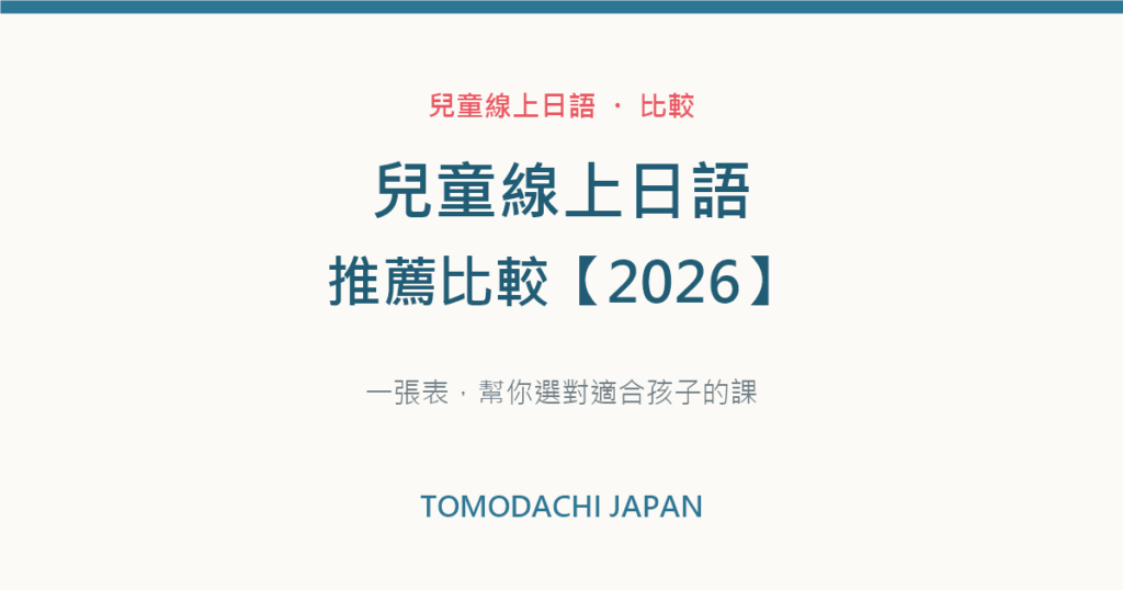 兒童線上日語課程推薦比較2026｜文章封面圖