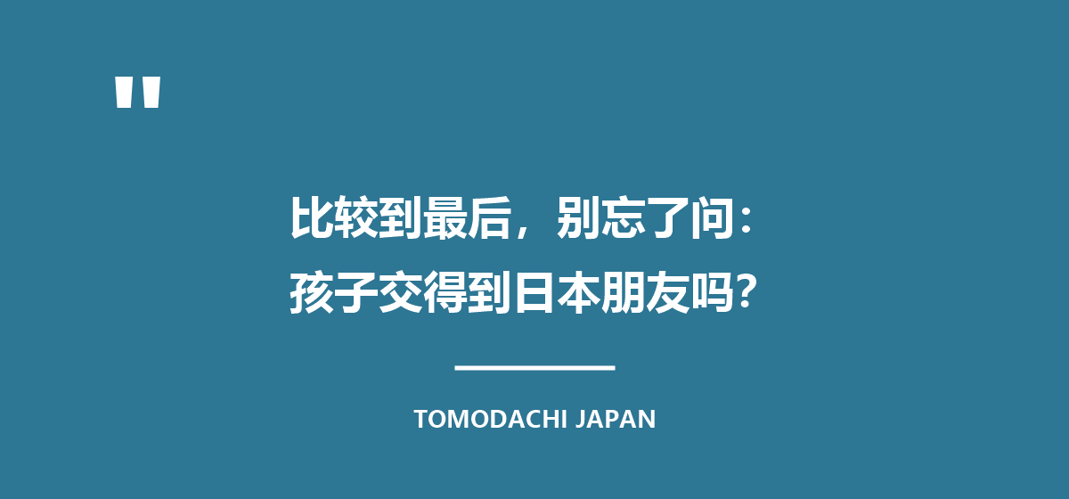 比较的最后,别忘了问:孩子交得到日本朋友吗?
