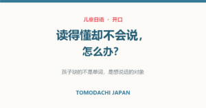 孩子日语读得懂却不会说怎么办｜文章封面图