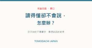 孩子日語讀得懂卻不會說怎麼辦｜文章封面圖