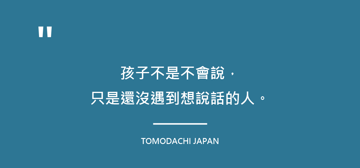 孩子不是不會說,只是還沒遇到想說話的人