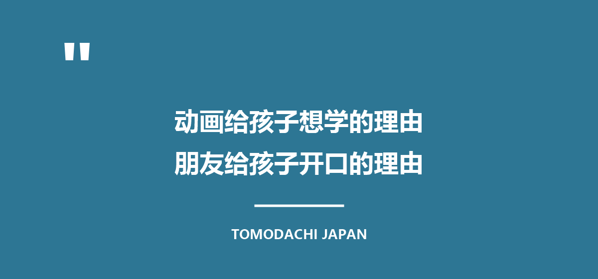 动画给了孩子想学的理由,朋友给了他开口的理由