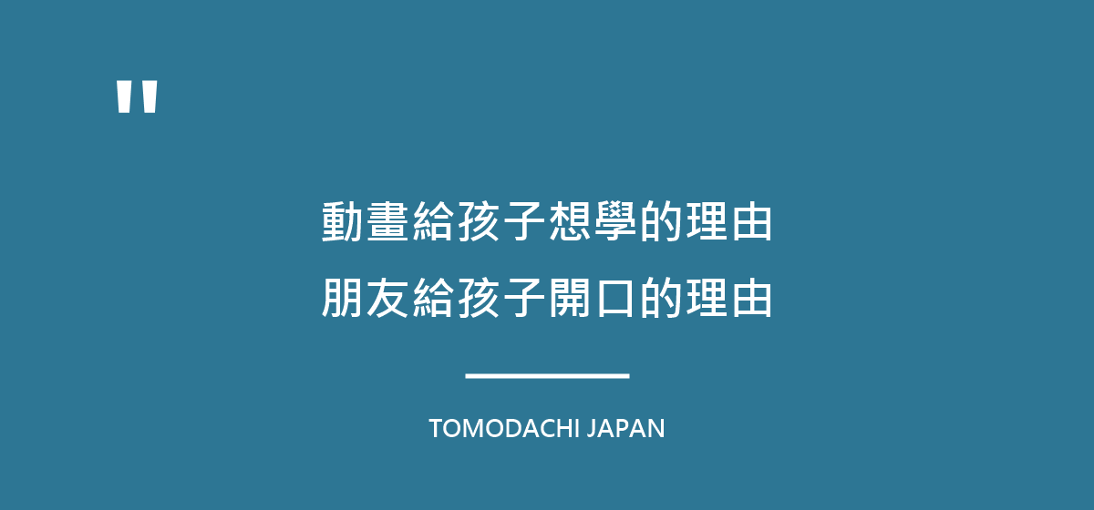 動畫給了孩子想學的理由,朋友給了他開口的理由