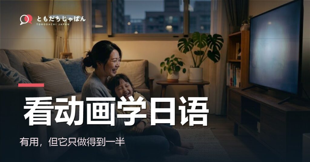 看动画学日语：有用，但它只做得到一半