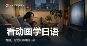 看动画学日语：有用，但它只做得到一半