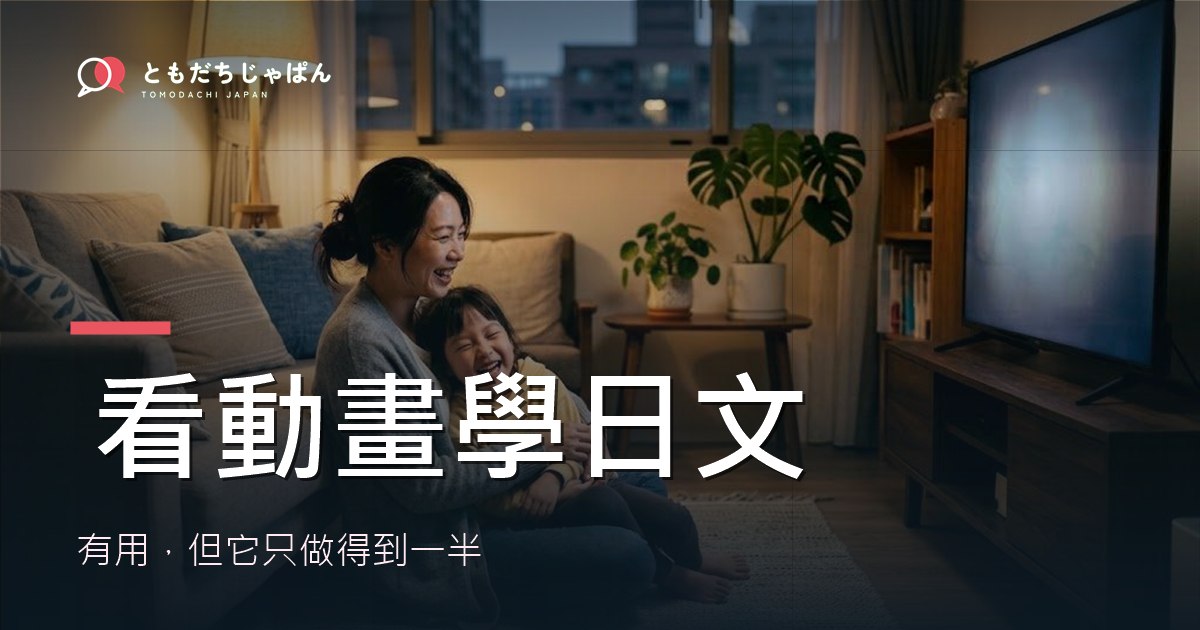看動畫學日文:有用,但它只做得到一半