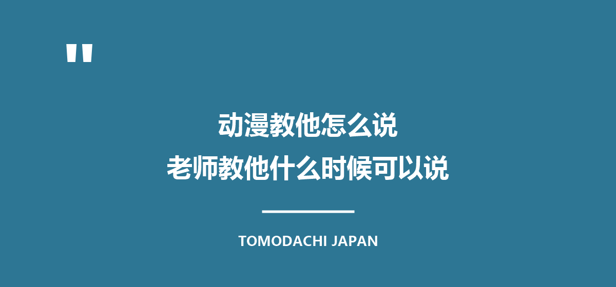 动漫教他怎么说,老师教他什么时候可以说