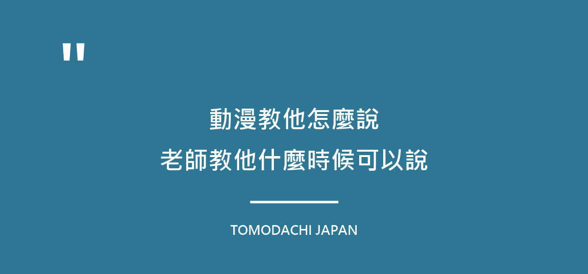動漫教他怎麼說,老師教他什麼時候可以說