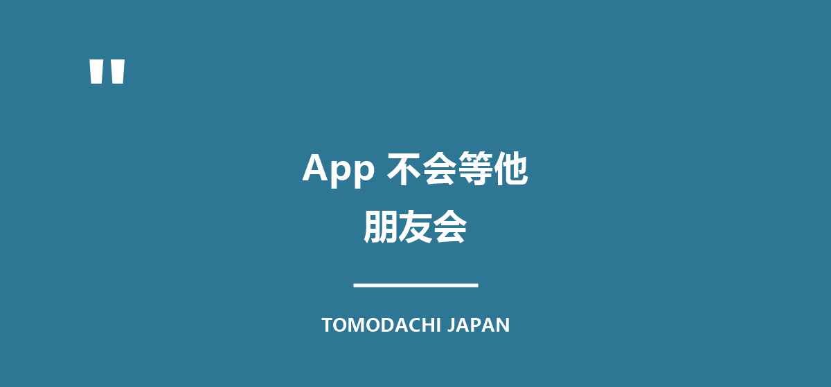 App 不会等他,朋友会