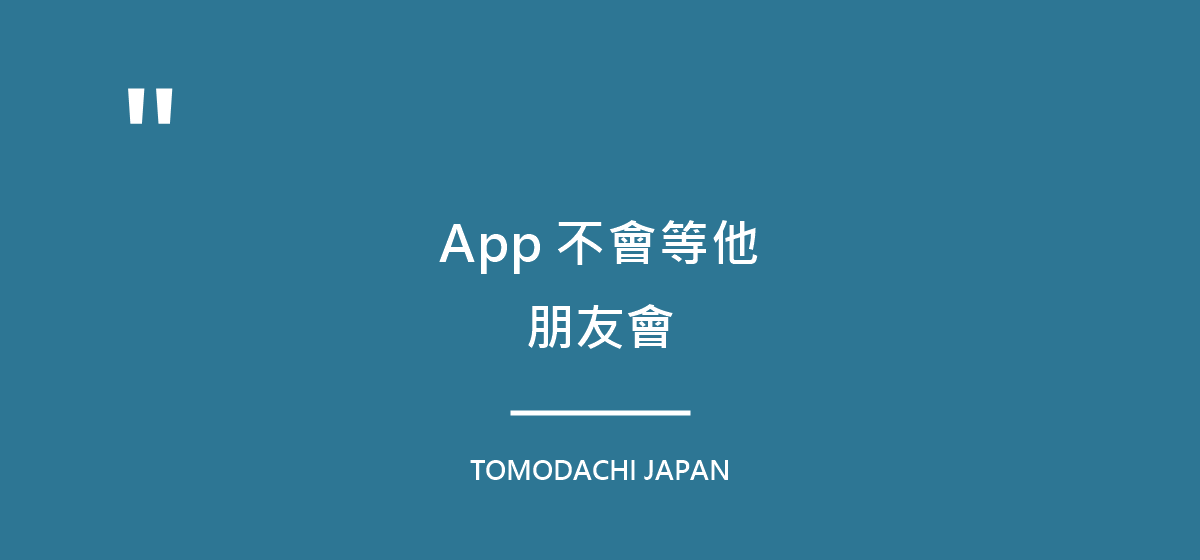 App 不會等他,朋友會