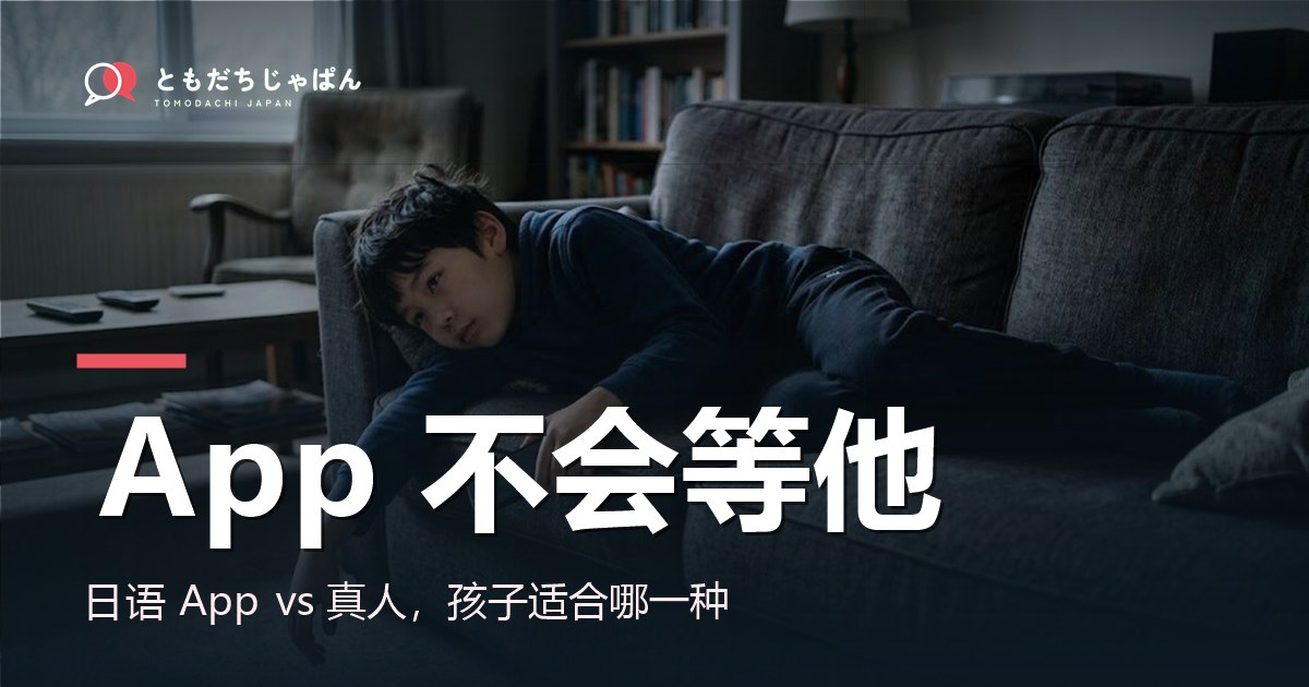 日语 App vs 真人,孩子适合哪一种