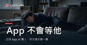 日語 App vs 真人，孩子適合哪一種