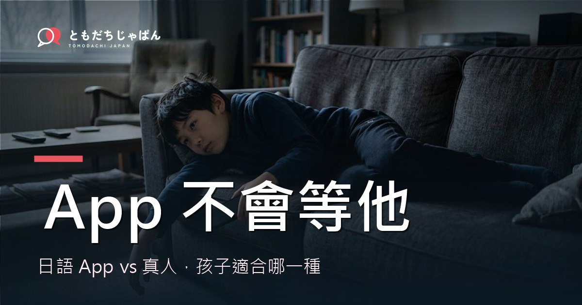 日語 App vs 真人,孩子適合哪一種