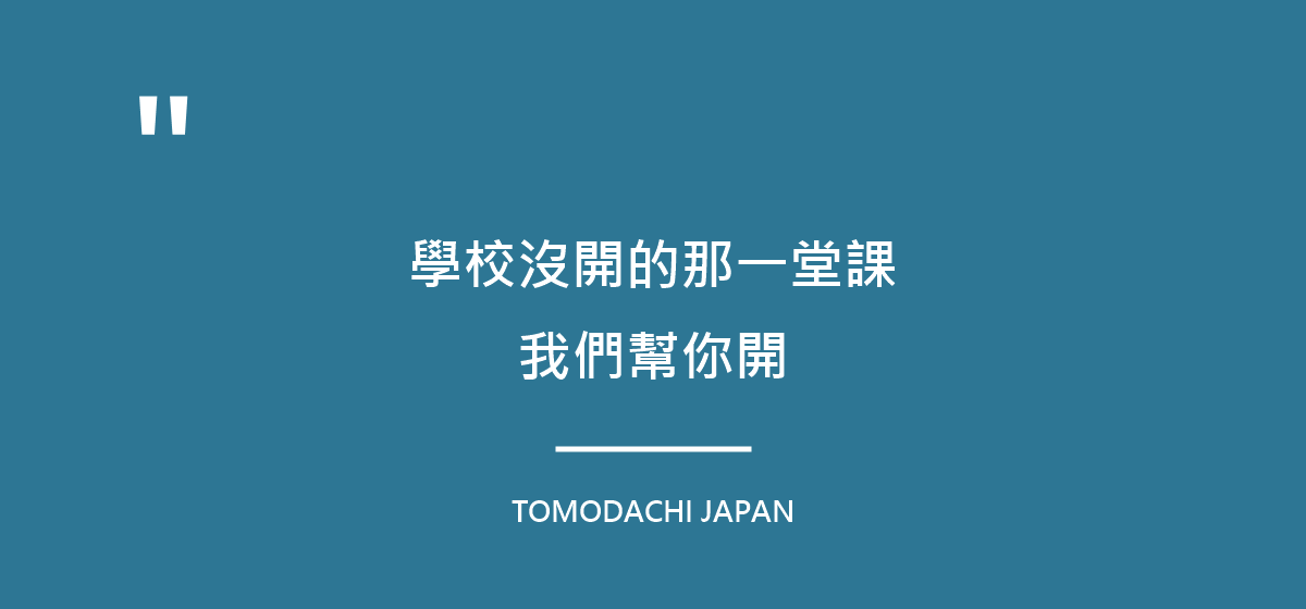 學校沒有的那一課,不一定要一個人補