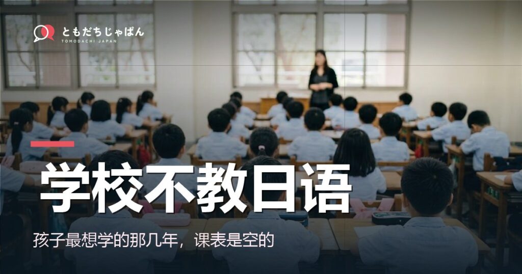 学校不教日语：孩子最想学的那几年，课表是空的