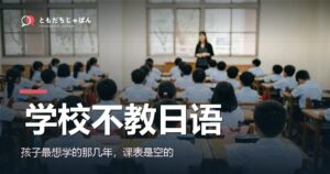 学校不教日语：孩子最想学的那几年，课表是空的