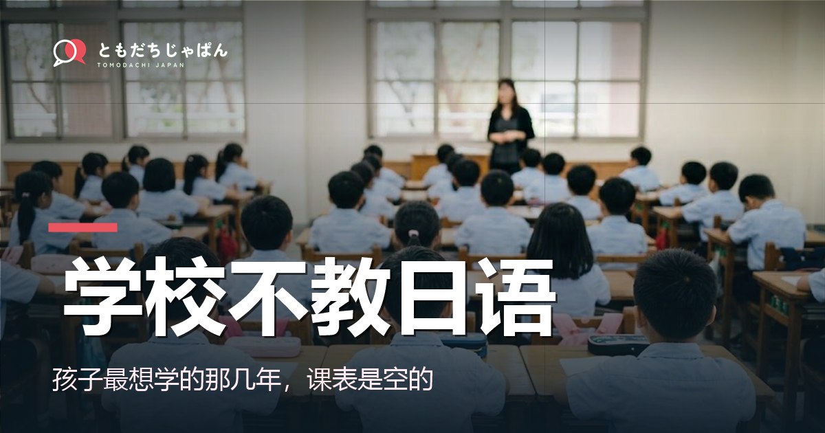 学校不教日语:孩子最想学的那几年,课表是空的