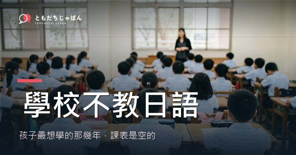 學校不教日語：孩子最想學的那幾年，課表是空的