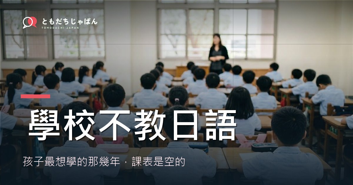 學校不教日語:孩子最想學的那幾年,課表是空的