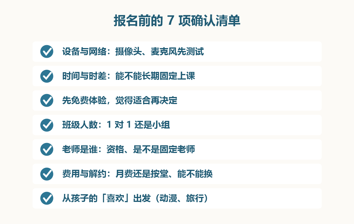 报名前的7项检查清单(设备/时间/体验/人数/老师/费用/兴趣)