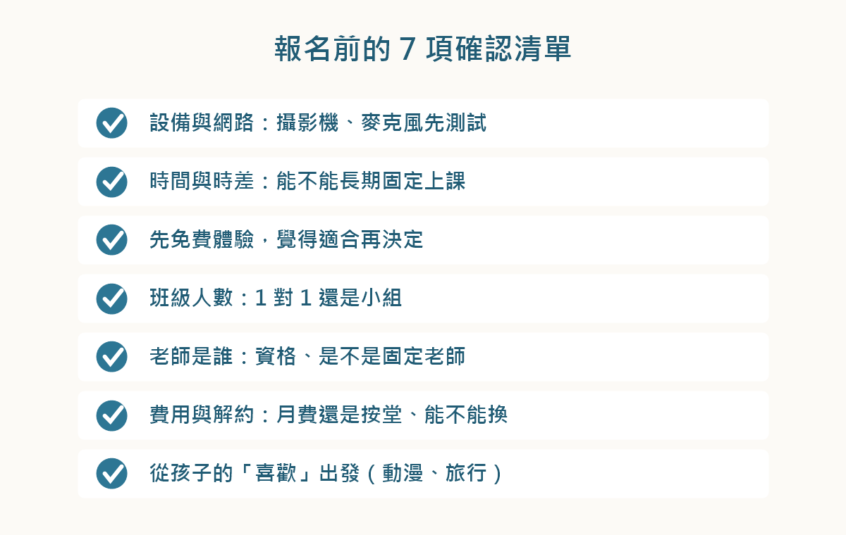 報名前的7項檢查清單(設備/時間/體驗/人數/老師/費用/興趣)
