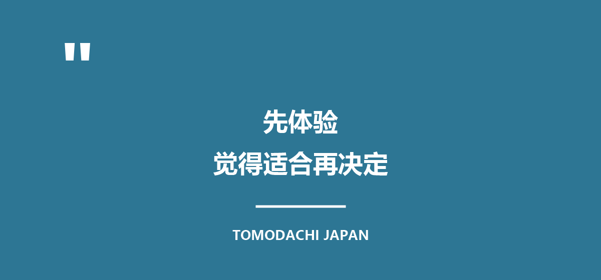 先体验,觉得合适再决定