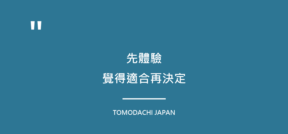 先體驗,覺得適合再決定