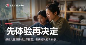 报名儿童日语线上课程前的准备清单封面