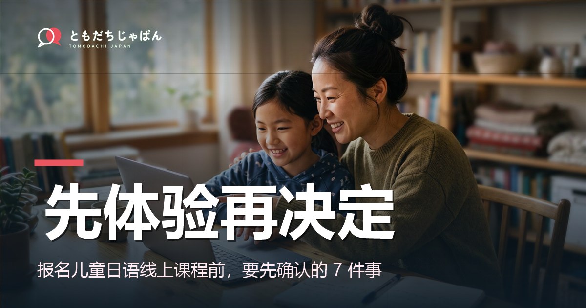 报名儿童日语线上课程前的准备清单封面