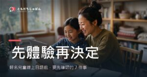 報名兒童線上日語前的準備清單封面