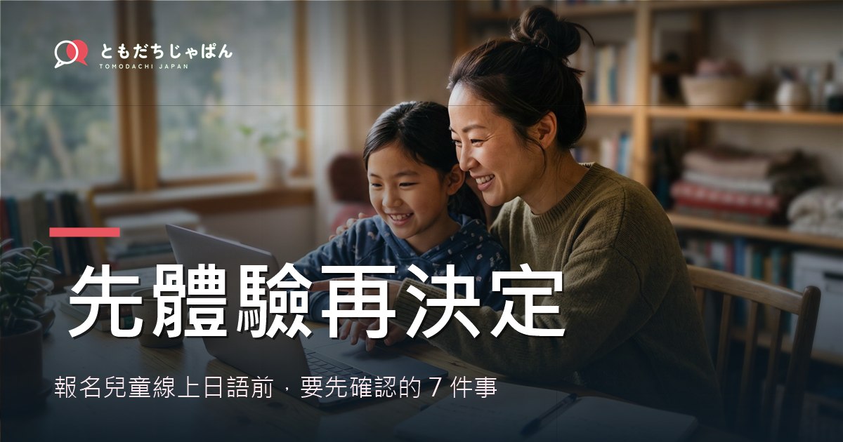報名兒童線上日語前的準備清單封面