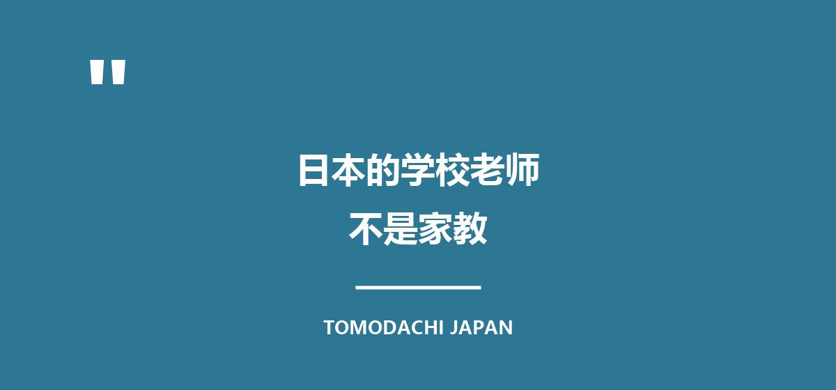 日本的学校老师，不是家教