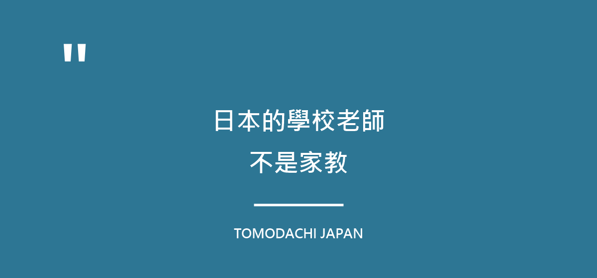 日本的學校老師，不是家教